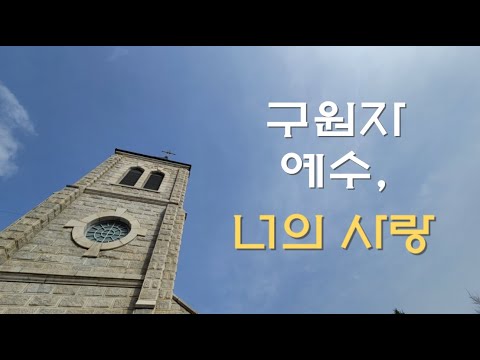 구원자 예수, 너의 사랑 - 최현숙 아가다 글/곡