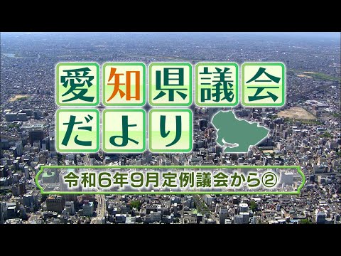 愛知県議会だより～令和6年9月定例議会から②～