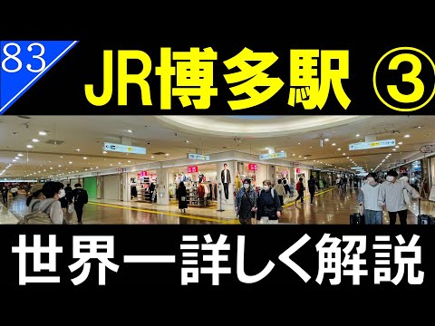 【駅探訪83】JR博多駅　Part3/博多駅の地下に広がる地下街を紹介【ゆっくり解説】