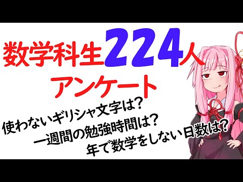 【数学科】数学科生224人にアンケートをとってみました！！！！！【第3回前編】