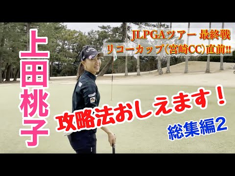 【ゴルフ】JLPGAツアー最終戦 リコーカップ直前！上田桃子が宮崎カントリークラブの攻略法を教えちゃいます‼︎（総集編 第2弾）