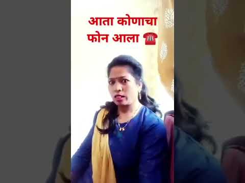 आता कोणाचा फोन आला ☎️#rahulp10#marathicomedytadka #shorts #ytshors #viralshort #comedyshorts #funny