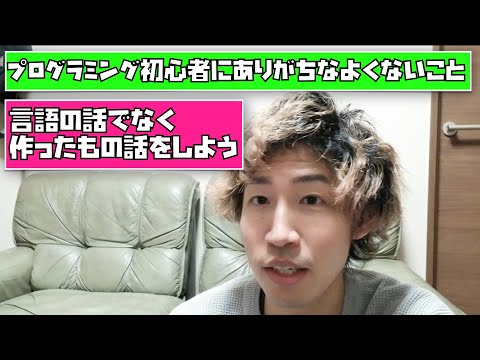 プログラミング初心者にありがちなよくないこと。言語の話はそろそろ辞めよう。