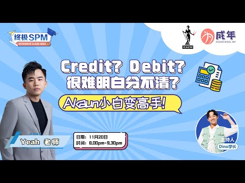 【SPM直播论坛】Credit? Debit? 很难明白分不清? Akaun小白变高手