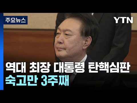 역대 최장 대통령 탄핵심판...숙고만 3주째 / YTN