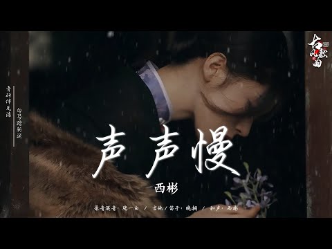 2024最火的30首“古风神曲” 破百万的中国古风歌曲 || 2024年最火中國古風歌曲30首: 声声慢 - 西彬/ 青玉恋/ 画千娇 - 江源东/ 画心 - 琪大妈/ 情字消消 - HITA