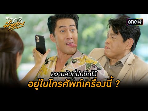 ความลับที่ปกปิดไว้ อยู่ในโทรศัพท์เครื่องนี้ ? | Highlight วิวาห์ฟ้าแลบ (มาราธอน) | one31