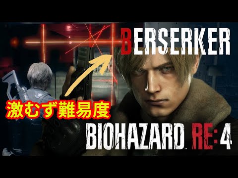 #1【バイオハザードRE4】難易度変更バーサーカー MOD週間【BIOHAZARD RE:4】