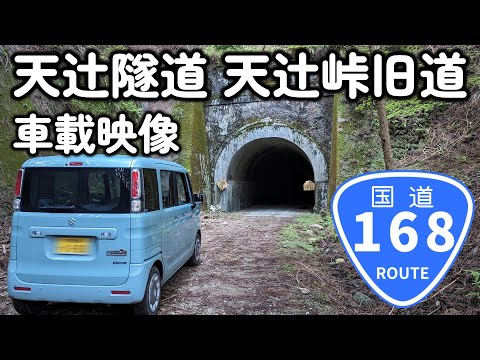 【車載動画】国道168号線旧道「天辻峠」と「天辻隧道」