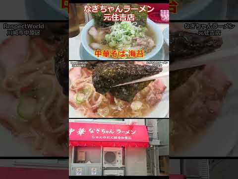 なぎちゃんラーメン 元住吉店 中華そば 海苔 朝ラーメン ショート動画【ちゃん系ラーメン】#ramen #らーめん #らぁめん #ラーメン #ラーメンチャンネル