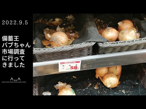 食糧危機に備えよ！野菜が欠品！？大阪都心部スーパー【備蓄王バブちゃん市場調査に行ってきました】