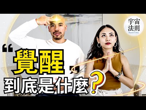 覺醒到底是什麼東西？臣服實驗作者+隱居者+成功企業家【Master Sri Akarshana & 鄭米雅】