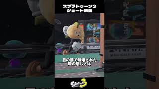 全てを壊す床とイカちゃん【スプラトゥーン3/Splatoon3】