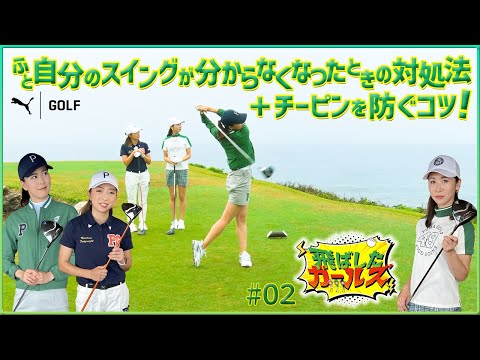 COBRA PUMA GOLF 飛ばしたガールズ【朝イチショット、チーピン悩み】