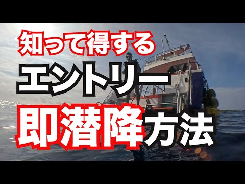 【エントリーから即潜降する方法】熱烈先生のダイビング講座