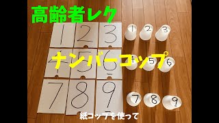 【高齢者（デイサービス・老人ホーム）室内レクリエーション】紙コップを使って『ナンバーコップ』