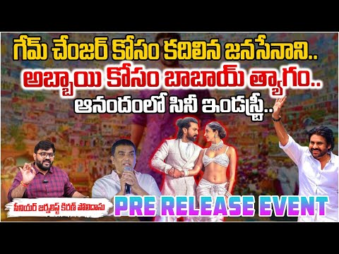 గేమ్ చేంజర్ కోసం కదిలిన జనసేనాని..| Game Changer Pre Release Event Chief Guest | Red Tv Telugu