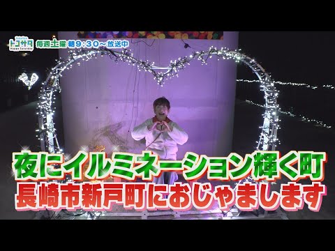 町中が輝く！イルミネーションの町・長崎市新戸町ぶらり 「上野敏子のあなたの町におじゃまします」