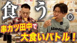 【全品制覇！？】串カツ田中で大食いバトル！