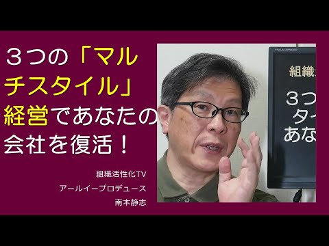 ３つの「マルチスタイル」経営であなたの会社を復活！