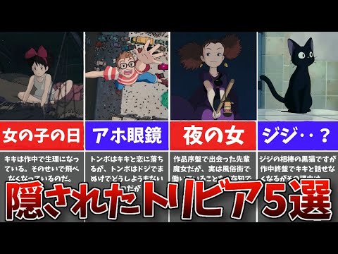 【ジブリ裏話】『魔女の宅急便』の隠された裏話&トリビア5選【ゆっくり解説】