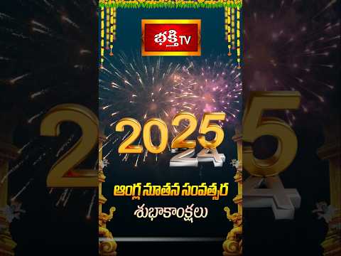 ఆంగ్ల నూతన సంవత్సర శుభాకాంక్షలు | Happy New Year 2025 🎉✨ | Best Wishes & Celebration Status!