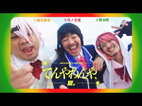 【MV】 てんやわんや、夏。 【月ノ美兎 / 笹木咲 / 椎名唯華】