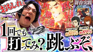 【Pシュタインズ・ゲート ゼロ】待望の神台！いざ祝福の世界線へ！【れんじろうのど根性新台録】[パチンコ]#れんじろう