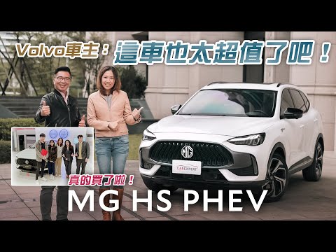 Volvo車主的挑車視角 MG HS PHEV試駕