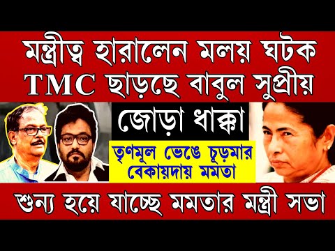 Big News: মন্ত্রীত্ব হারালেন মলয় ঘটক! তৃণমূল ছাড়ছে বাবুল সুপ্রীয় । শুন্য হয়ে যাচ্ছে মমতার মন্ত্রীসভা