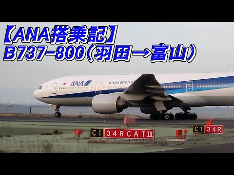 【ANA搭乗記】羽田→富山 B737-800