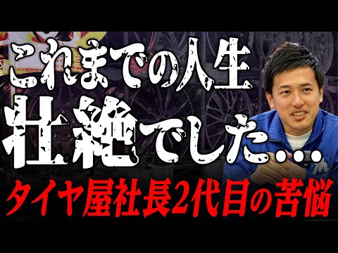 【タイヤ屋社長の苦悩】後継社長の裏側と本音を大暴露