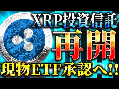 【XRP(リップル)】世界一ビットコイン保有するグレースケールがXRP投資信託を再開！リップル現物ETF承認で今後の価格上昇に期待大！