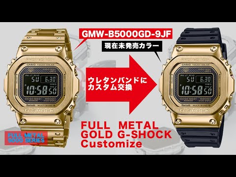 【CASIO  G-SHOCK】フルメタルGOLD  GMW-B5000GD-9JFをウレタンバンドに交換【5000 SERIES FULL METAL】Customize G-SHOCK