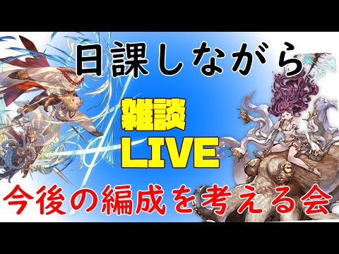 編成を考えつつ日課をこなす　雑談グラブルLIVE