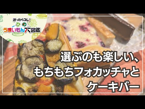 fortuna フォルトゥーナ　ひのうまいもん大図鑑2024　～日野市のフォッカチャとケーキのお店～