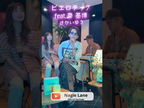 ピエロチック covered by Nagie Lane #shorts #楽器が買えたナギーレーン