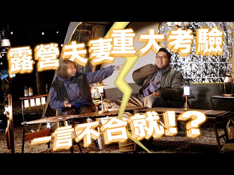 露營夫妻重大考驗！邁向400露，我們真的膩了？#露營裝備 #夫妻露營