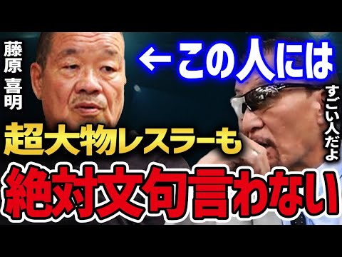 藤原喜明には誰も文句を言わない!? 藤原組長のブチギレバス破壊 【蝶野正洋 闘魂三銃士 藤原喜明 関節技 坂口征二 アントニオ猪木 藤原喜明クマ 熊 新日本プロレス 切抜き】