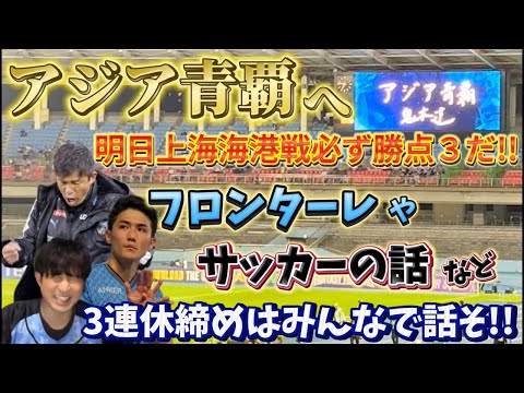 3連休の最後は川崎フロンターレやサッカーの話をしよう！【残り７戦に向けて,ACLE上海海港戦,ルヴァン決勝etc】