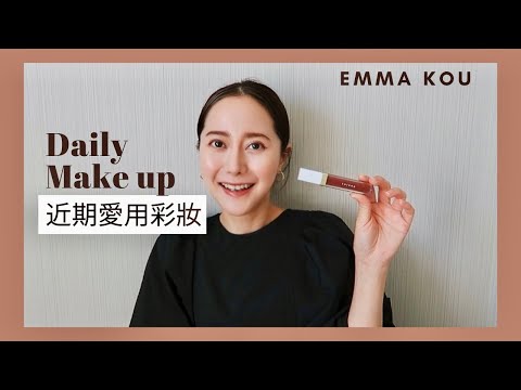 【GRWM】一直回購不停的彩妝! 邊聊天邊化妝❣️日本藥妝愛用| Daily make up｜Emma Kou