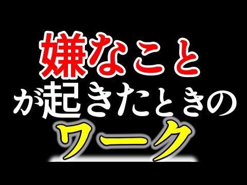 【嫌なことが起きたときやるワーク！】効果てきめんです✨