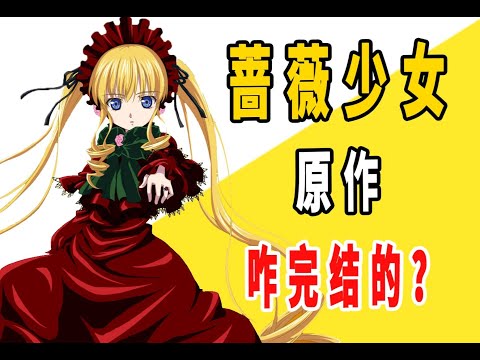 《蔷薇少女》原作是咋完结的？