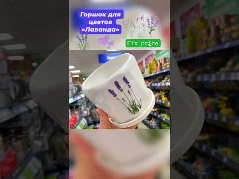 🪻Горшок для цветов»Лаванда»🩷Фикс прайс