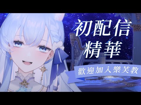 ✦初配信精華✦ 歡迎加入樂芙教團♥｜予樂