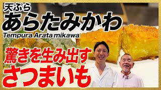 みかわ是山居出身が揚げる驚きのさつまいもの天ぷら/東京・西新橋「天ぷら あらたみかわ」