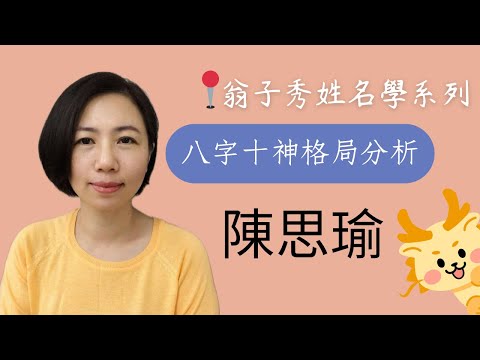 【姓名十神格局分析】《陳思瑜》"生肖龍"｜起名字｜改名｜姓名鑑定