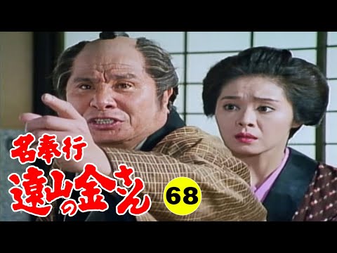 時代劇 『名奉行 遠山の金さん』 | Full HD #68