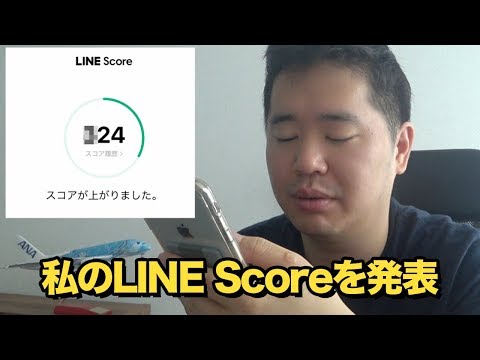 私のLINE Scoreは○○○点!!自分の信用をスコア化するサービスが開始