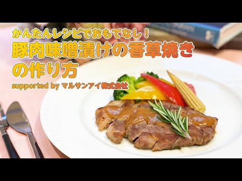 【東邦ガス料理教室】 豚肉味噌漬けの香草焼き byマルサンアイ株式会社